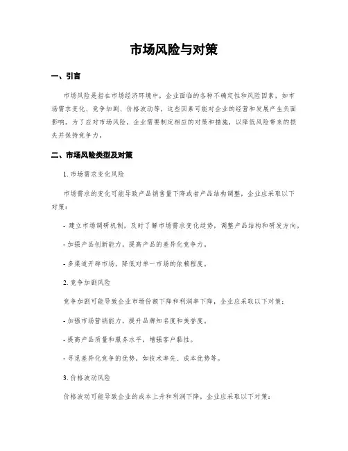 市场风险与对策
