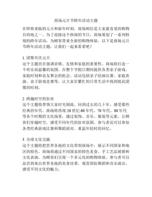 商场元旦节跨年活动主题