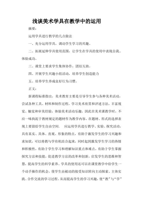 浅谈美术学具在教学中的运用