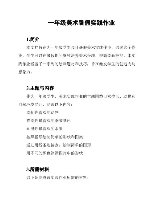 一年级美术暑假实践作业