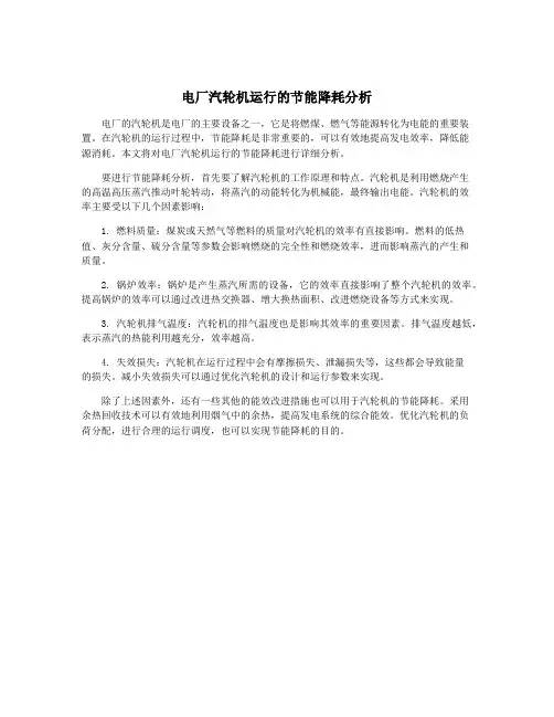 电厂汽轮机运行的节能降耗分析