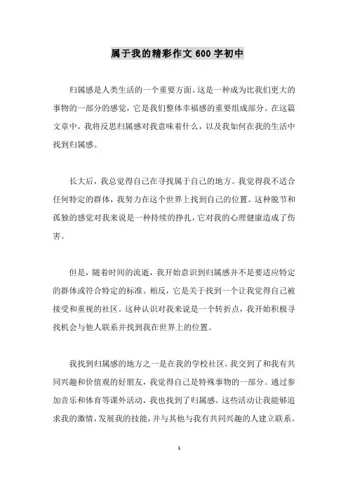 属于我的精彩作文600字初中