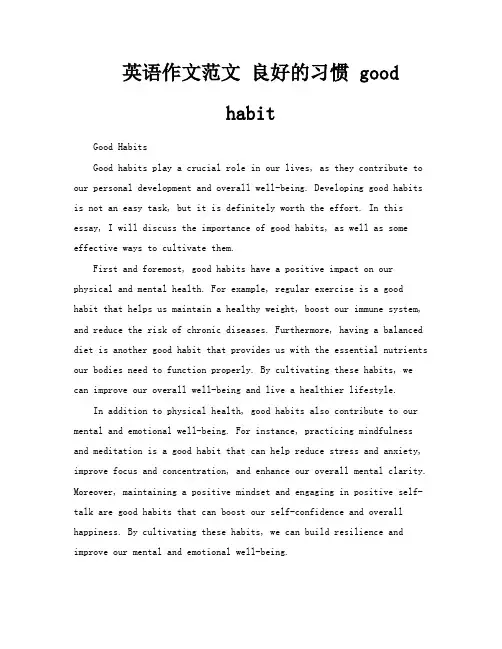英语作文范文良好的习惯goodhabit
