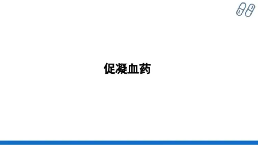 促凝血药(药理学课件)