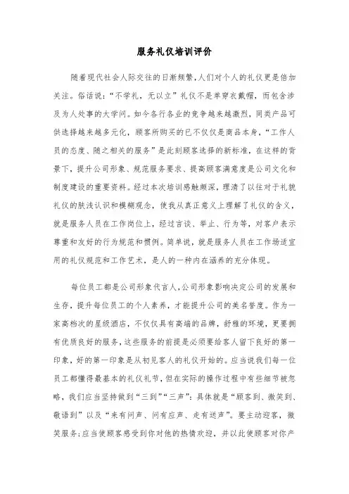 服务礼仪培训评价(3篇)