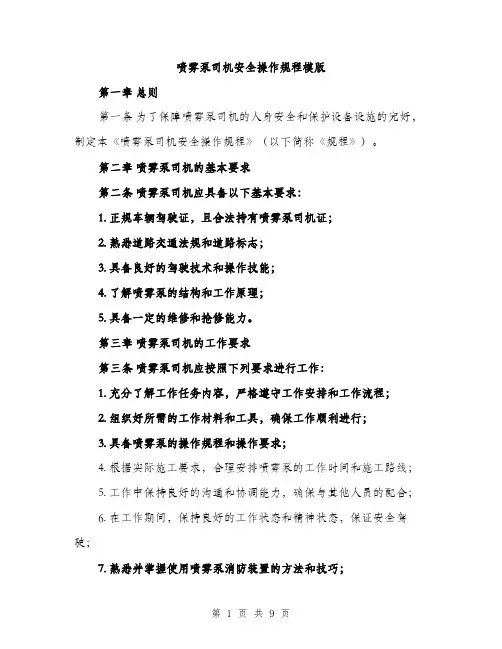 喷雾泵司机安全操作规程模版(三篇)