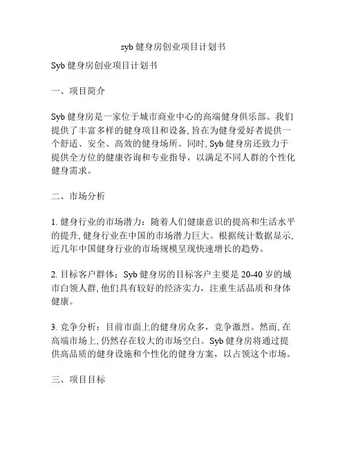 syb健身房创业项目计划书