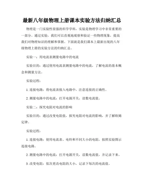 最新八年级物理上册课本实验方法归纳汇总