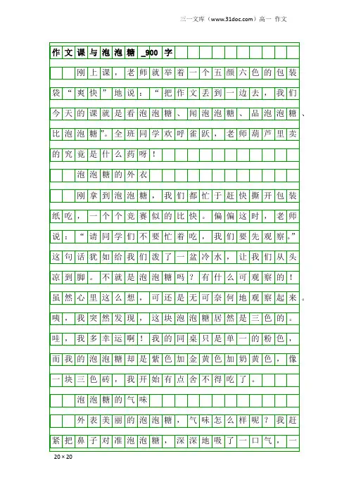 高一作文：作文课与泡泡糖_900字