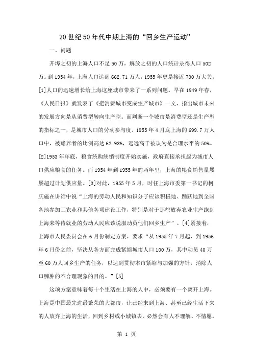 20世纪50年代中期上海的“回乡生产运动”-7页精选文档