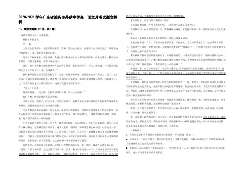 2020-2021学年广东省汕头市外砂中学高一语文月考试题含解析