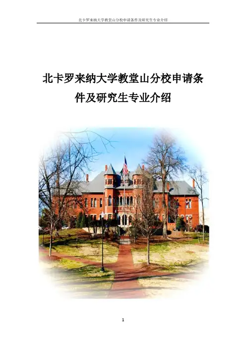 北卡罗来纳大学教堂山分校申请条件及研究生专业介绍