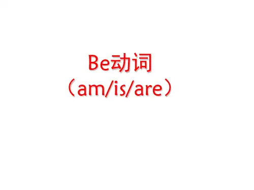 七年级上册英语be动词教学课件—【精品PPT课件】