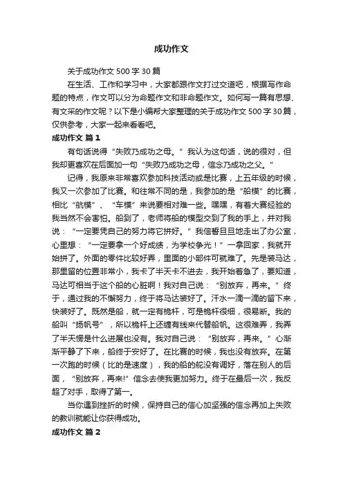 关于成功作文500字30篇