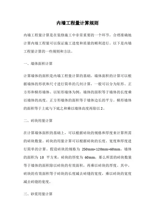 内墙工程量计算规则