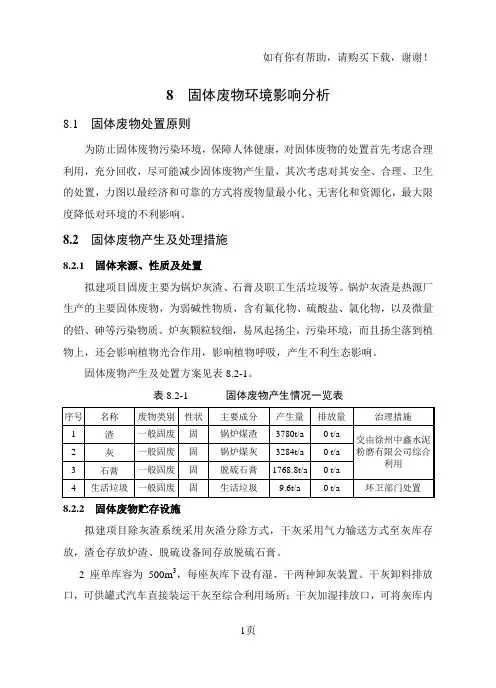 固体废物环境影响分析