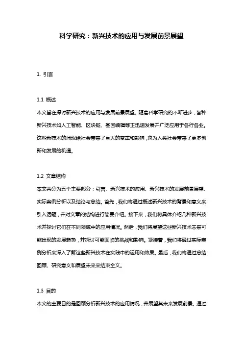 科学研究：新兴技术的应用与发展前景展望