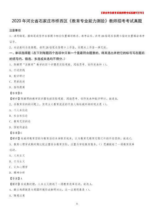 2020年河北省石家庄市桥西区《教育专业能力测验》教师招考考试真题