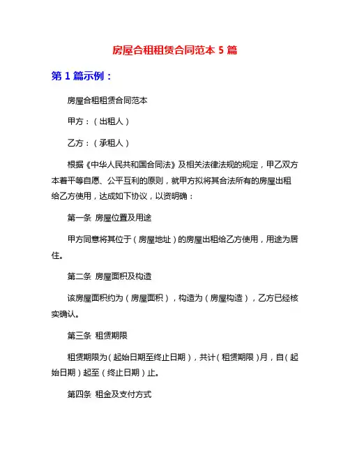 房屋合租租赁合同范本5篇