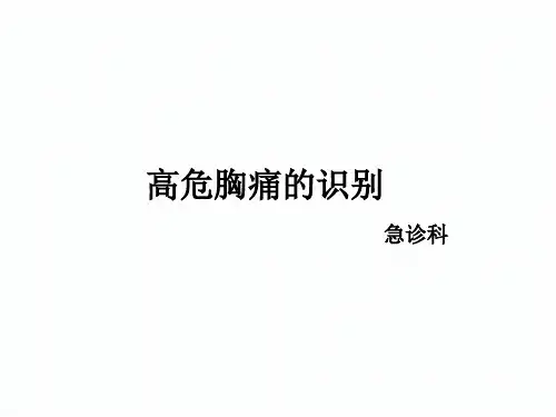 高危胸痛的识别