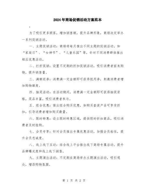 2024年商场促销活动方案范本