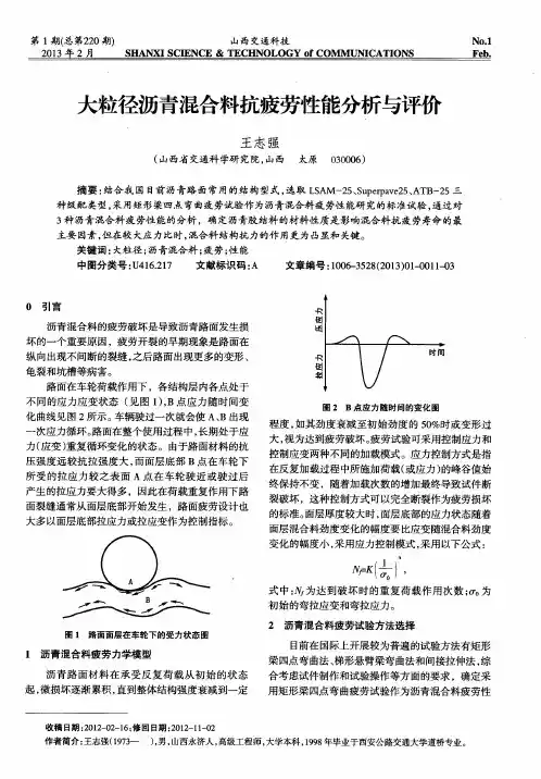 大粒径沥青混合料抗疲劳性能分析与评价