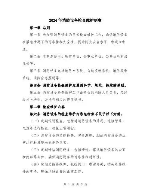 2024年消防设备检查维护制度