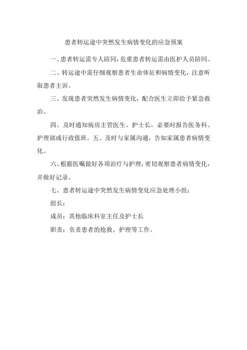 患者转运途中突然发生病情变化的应急预案