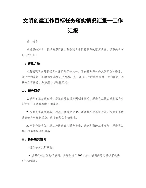 文明创建工作目标任务落实情况汇报—工作汇报