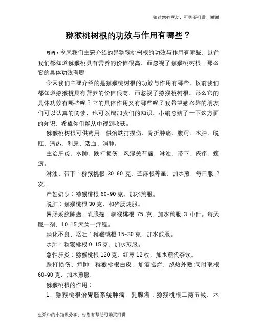 猕猴桃树根的功效与作用有哪些？
