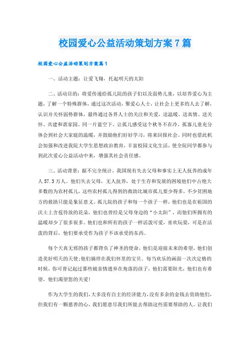 校园爱心公益活动策划方案7篇