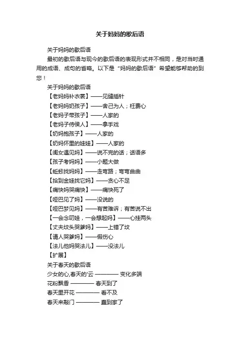 关于妈妈的歇后语