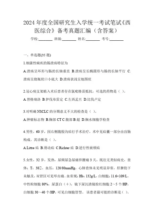 2024年度全国研究生入学统一考试笔试《西医综合》备考真题汇编(含答案)