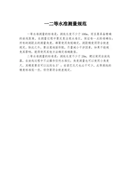 一二等水准测量规范