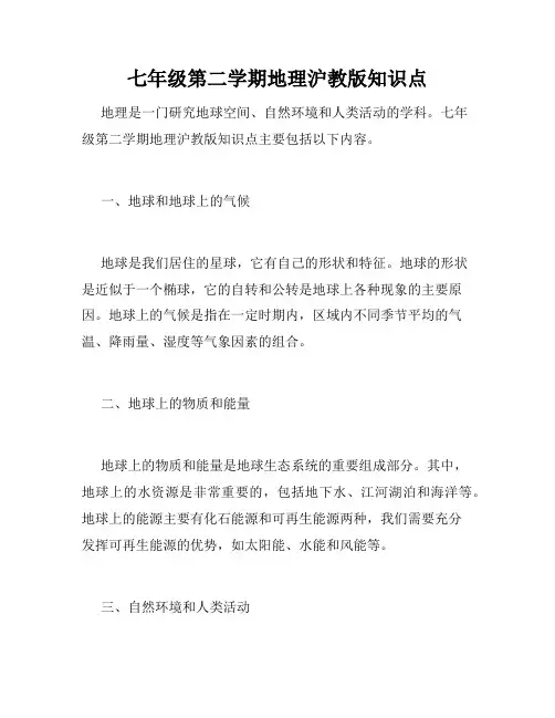 七年级第二学期地理沪教版知识点