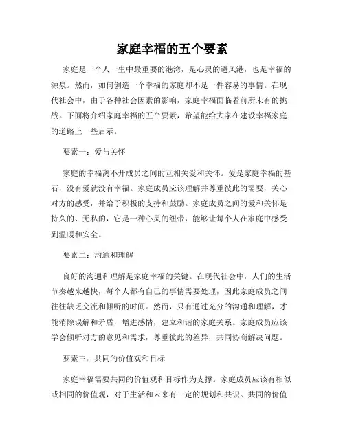 家庭幸福的五个要素