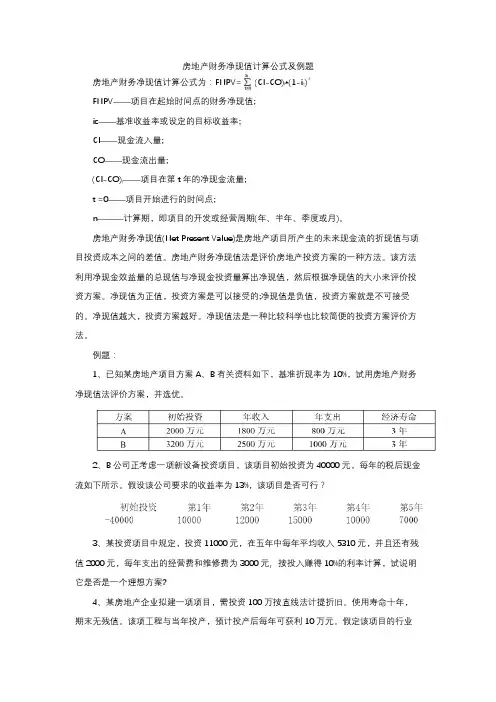 房地产财务净现值计算公式及例题