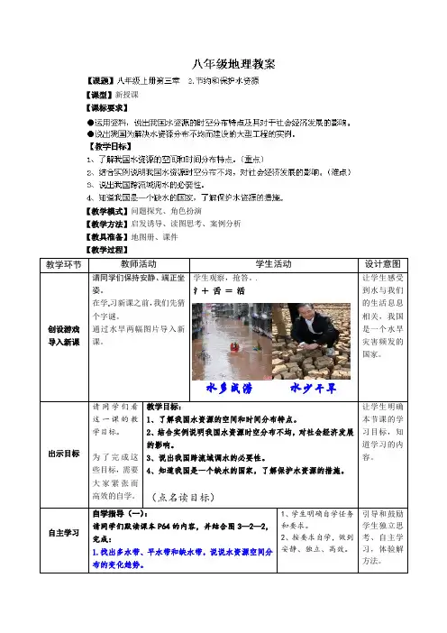 【商务星球版】8年级地理上册教案：3.2节约与保护水资源