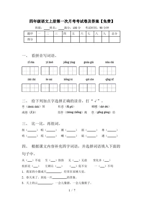 四年级语文上册第一次月考考试卷及答案【免费】