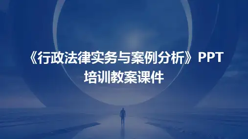 《行政法律实务与案例分析》PPT培训教案课件