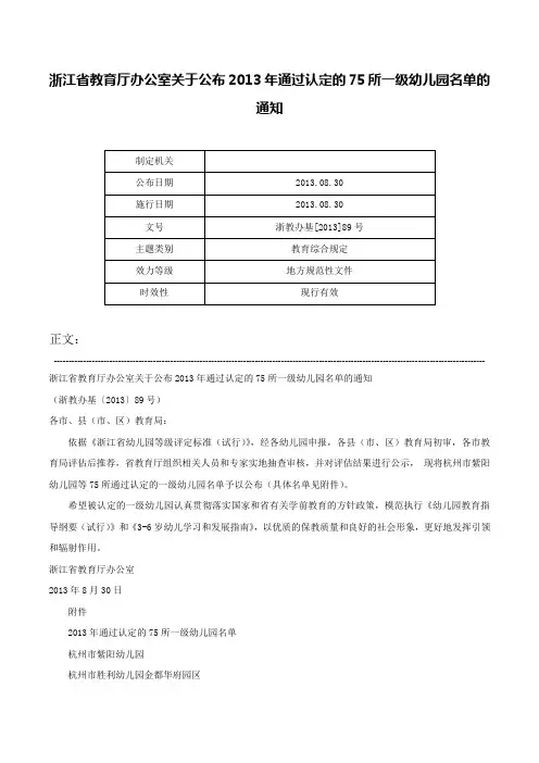 浙江省教育厅办公室关于公布2013年通过认定的75所一级幼儿园名单的通知-浙教办基[2013]89号
