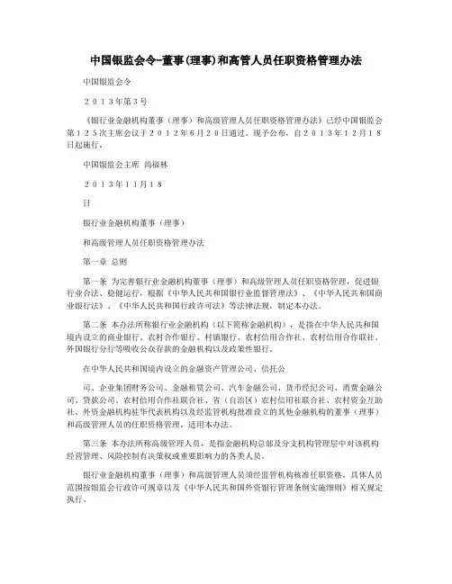 中国银监会令-董事(理事)和高管人员任职资格管理办法