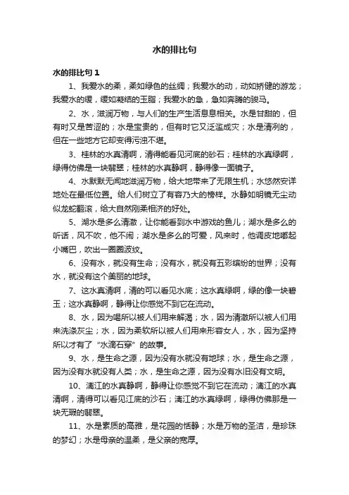 水的排比句10篇