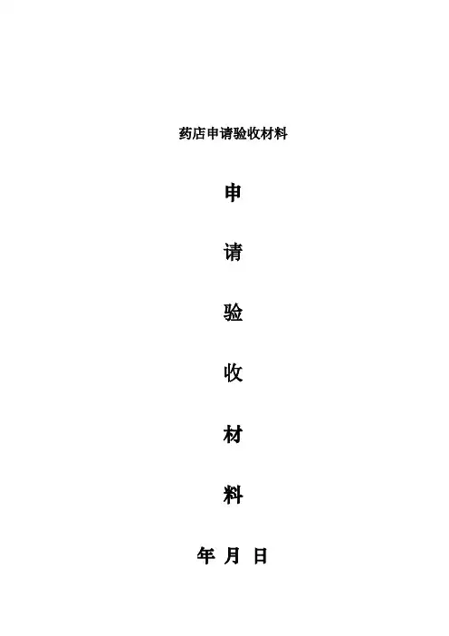 药店申请验收材料