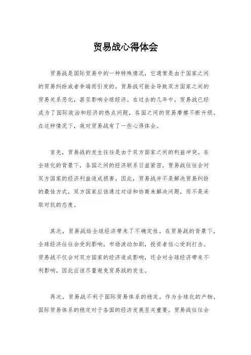 贸易战心得体会