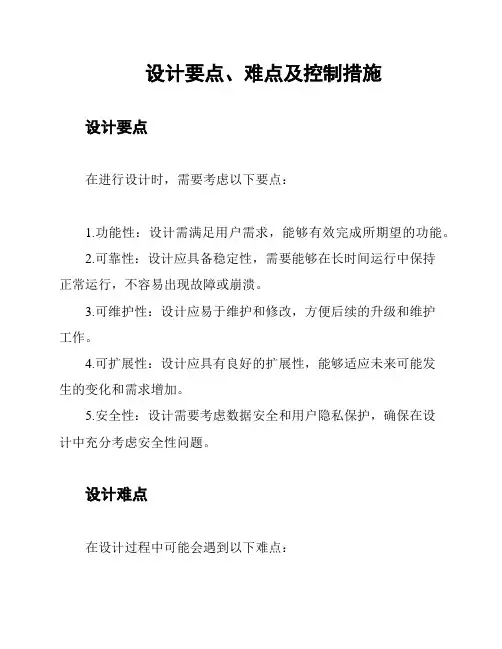 设计要点、难点及控制措施
