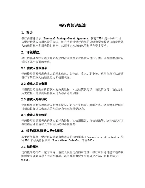 银行内部评级法