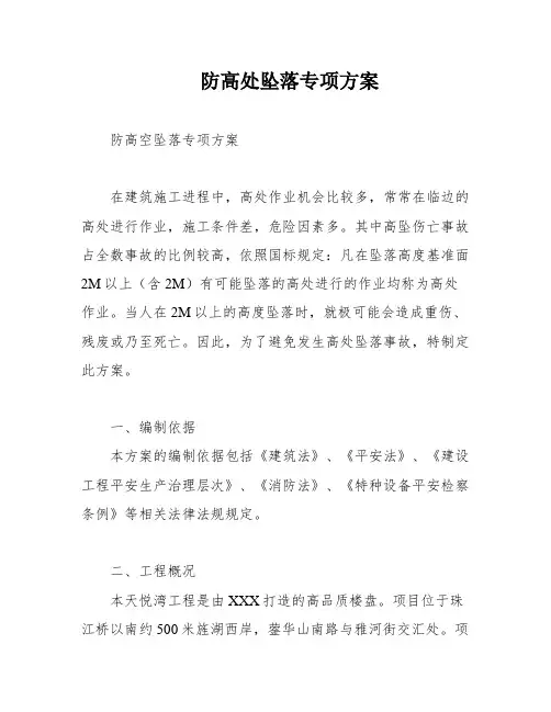 防高处坠落专项方案