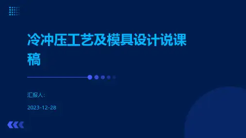冷冲压工艺及模具设计说课稿
