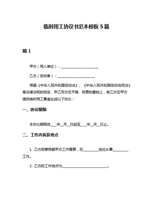 临时用工协议书范本模板5篇